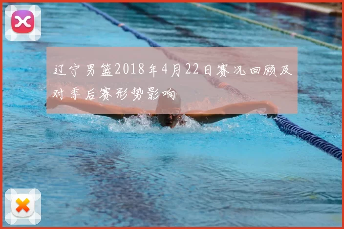 辽宁男篮2018年4月22日赛况回顾及对季后赛形势影响