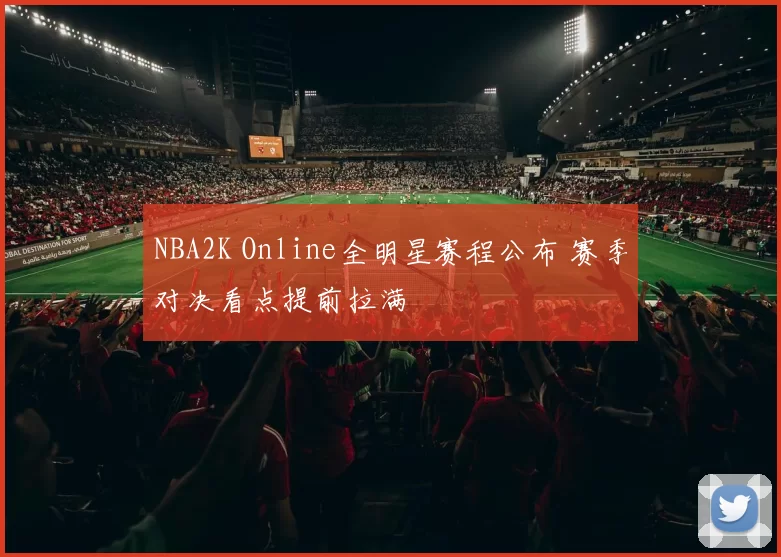 NBA2K Online全明星赛程公布 赛季对决看点提前拉满