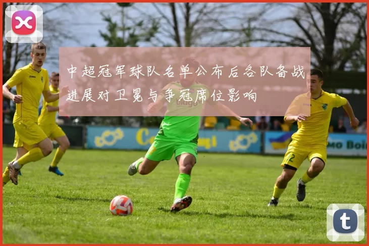中超冠军球队名单公布后各队备战进展对卫冕与争冠席位影响