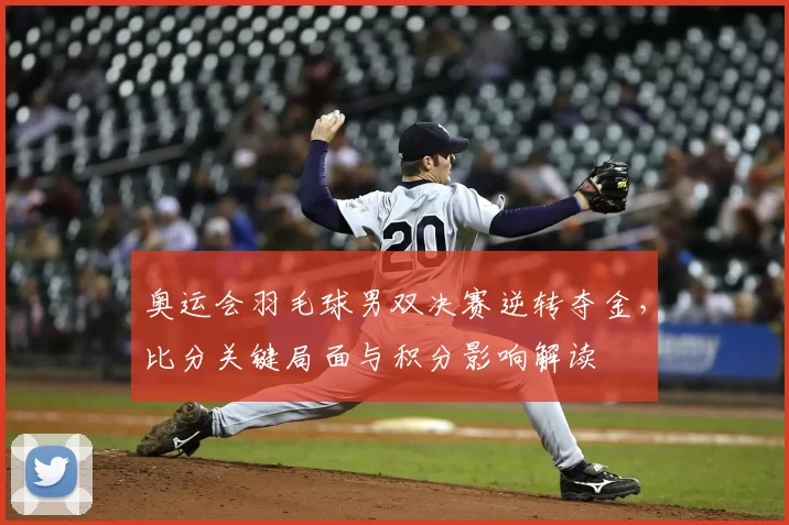 奥运会羽毛球男双决赛逆转夺金，比分关键局面与积分影响解读