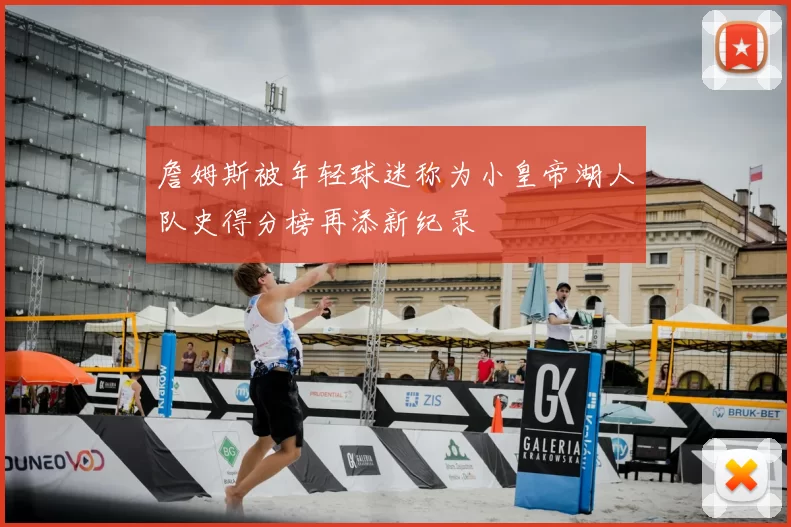 詹姆斯被年轻球迷称为小皇帝湖人队史得分榜再添新纪录