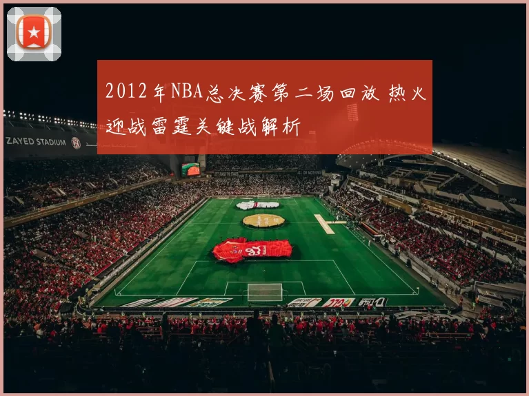2012年NBA总决赛第二场回放 热火迎战雷霆关键战解析