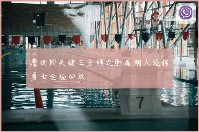 詹姆斯关键三分锁定胜局湖人逆转勇士全场回放