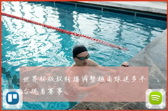 世界杯版权转播调整越南球迷多平台观看赛事