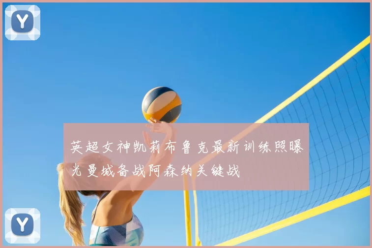 英超女神凯莉布鲁克最新训练照曝光曼城备战阿森纳关键战