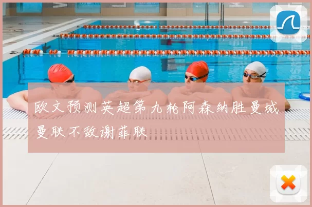 欧文预测英超第九轮阿森纳胜曼城曼联不敌谢菲联