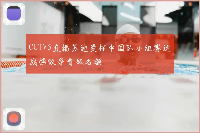 CCTV5直播苏迪曼杯中国队小组赛连战强敌争晋级名额