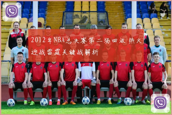 2012年NBA总决赛第二场回放 热火迎战雷霆关键战解析