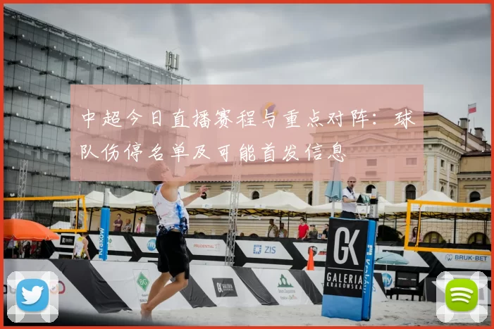 中超今日直播赛程与重点对阵：球队伤停名单及可能首发信息