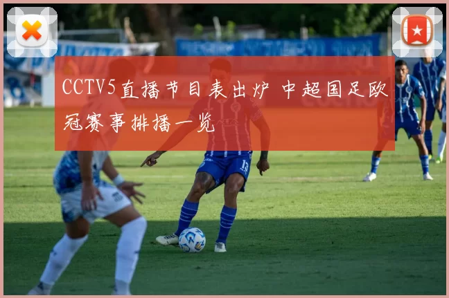 CCTV5直播节目表出炉 中超国足欧冠赛事排播一览