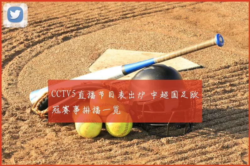 CCTV5直播节目表出炉 中超国足欧冠赛事排播一览