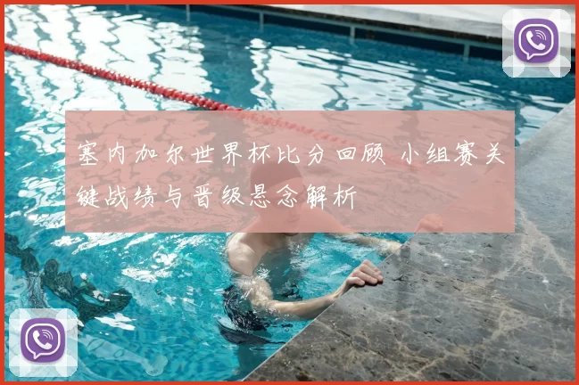 塞内加尔世界杯比分回顾 小组赛关键战绩与晋级悬念解析